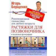 Растяжки для позвоночника. Революционная гимнастика для любого возраста   